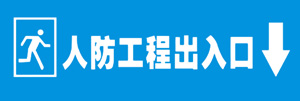 出入口標志牌 出入口標志牌