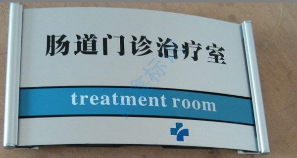 醫(yī)院弧形科室牌 醫(yī)院弧形科室牌