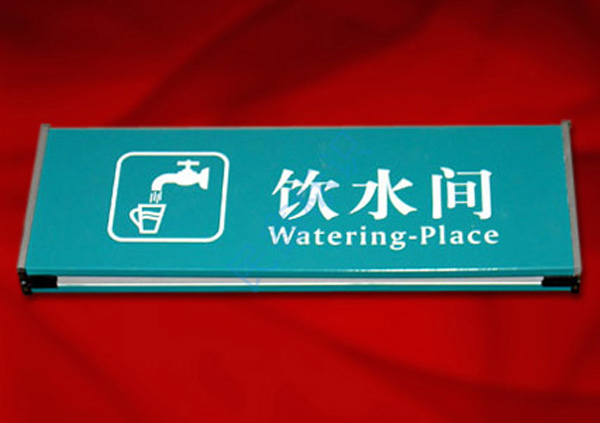 飲水間標(biāo)識(shí)牌 飲水間標(biāo)識(shí)牌