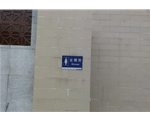 廣州女公廁標(biāo)識牌
