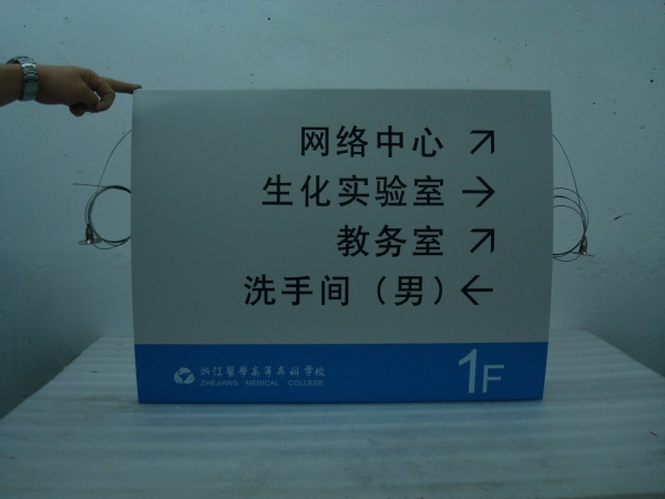 浙江醫(yī)學(xué)院索引吊牌