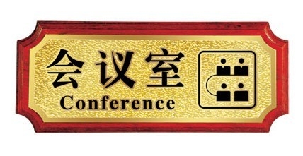 廣州辦公樓宇標(biāo)識標(biāo)牌-會議室科室牌