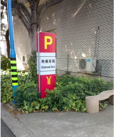 廣州地鐵導(dǎo)向標識標牌制作,停車場指示牌