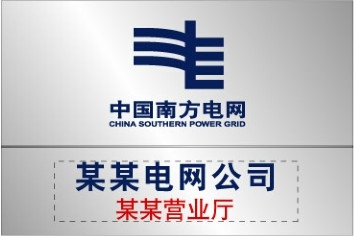 電網(wǎng)電力蝕刻牌