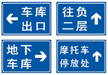 地下車庫標志牌,廣州停車場標識牌