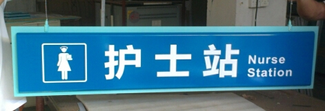 醫(yī)院護士站牌|廣州醫(yī)院標(biāo)識牌