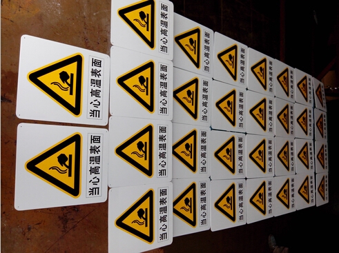 當(dāng)心高溫表面標(biāo)識牌