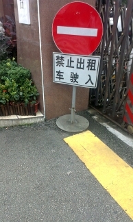 電視臺禁令標(biāo)志牌