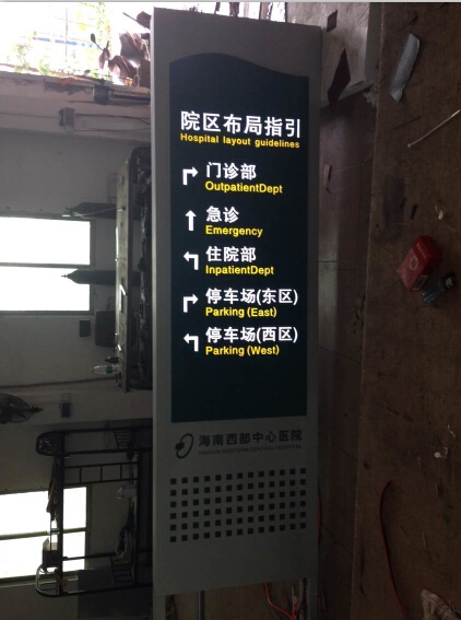 海南西部醫(yī)院布局指引牌-廣州民鑫標(biāo)識制作