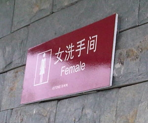 女洗手間標識牌