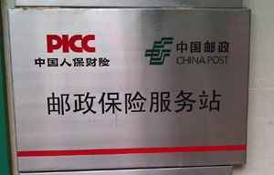郵政保險服務站牌