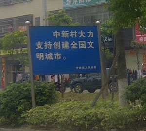 創(chuàng)文明宣傳標(biāo)識(shí)牌