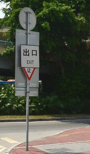停車場出口標志牌