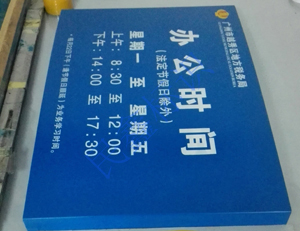稅局營業(yè)時間標(biāo)識