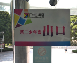 出口標示牌